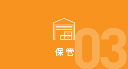 保管