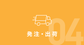 発注・出荷